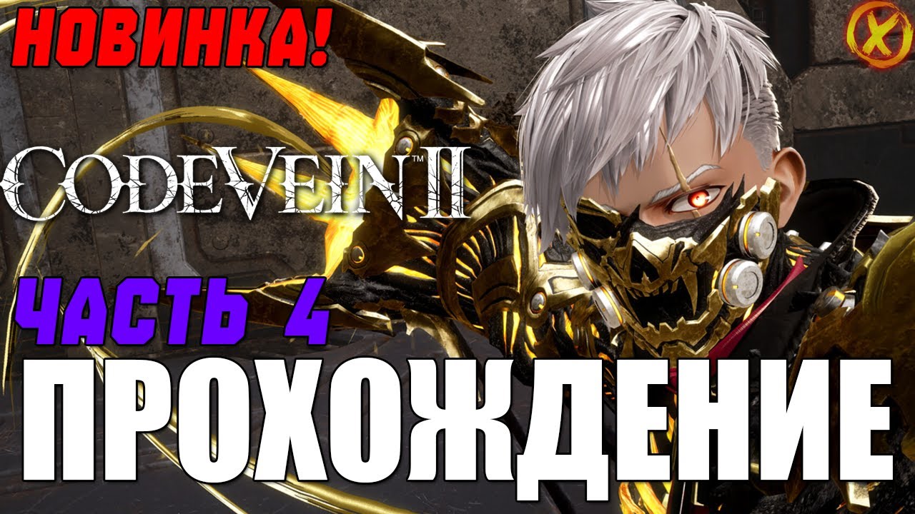 НОВИНКА! АНИМЕ СОСУЛС! CODE VEIN 2 - Прохождение 4 (Заказной Стрим)