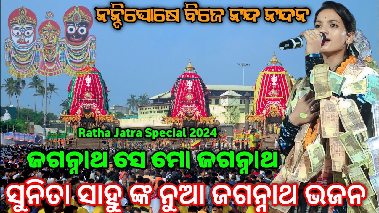 Jagannath Se Mo Jagannath | Nandighose Bije Nanda Nandana | Ratha Jatra Bhajan | Sunita Sahu kirtan