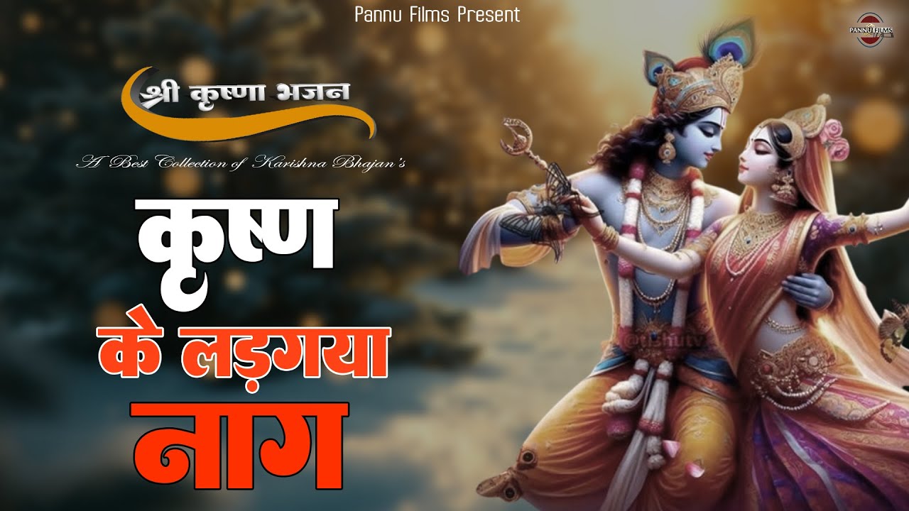 कृष्ण के लड़ग्या नाग || Krishna Bhajan 2026 || BR Moni || Krishna Ji Bhajan