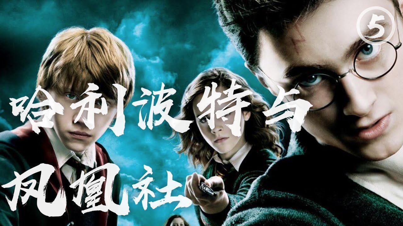 13分钟看完魔幻片《哈利波特5》，这回BOSS总算用出真本事了！