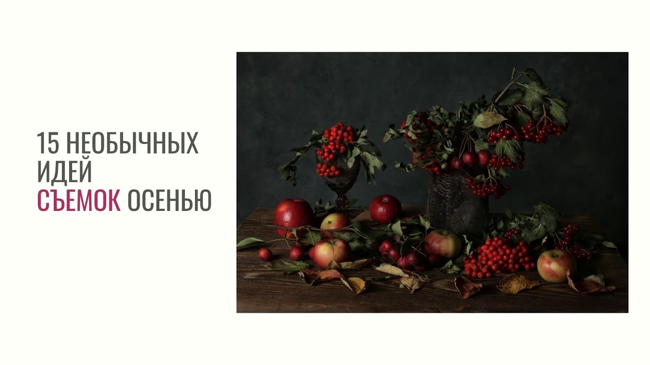ЧТО СНИМАТЬ ОСЕНЬЮ 15 ИДЕЙ