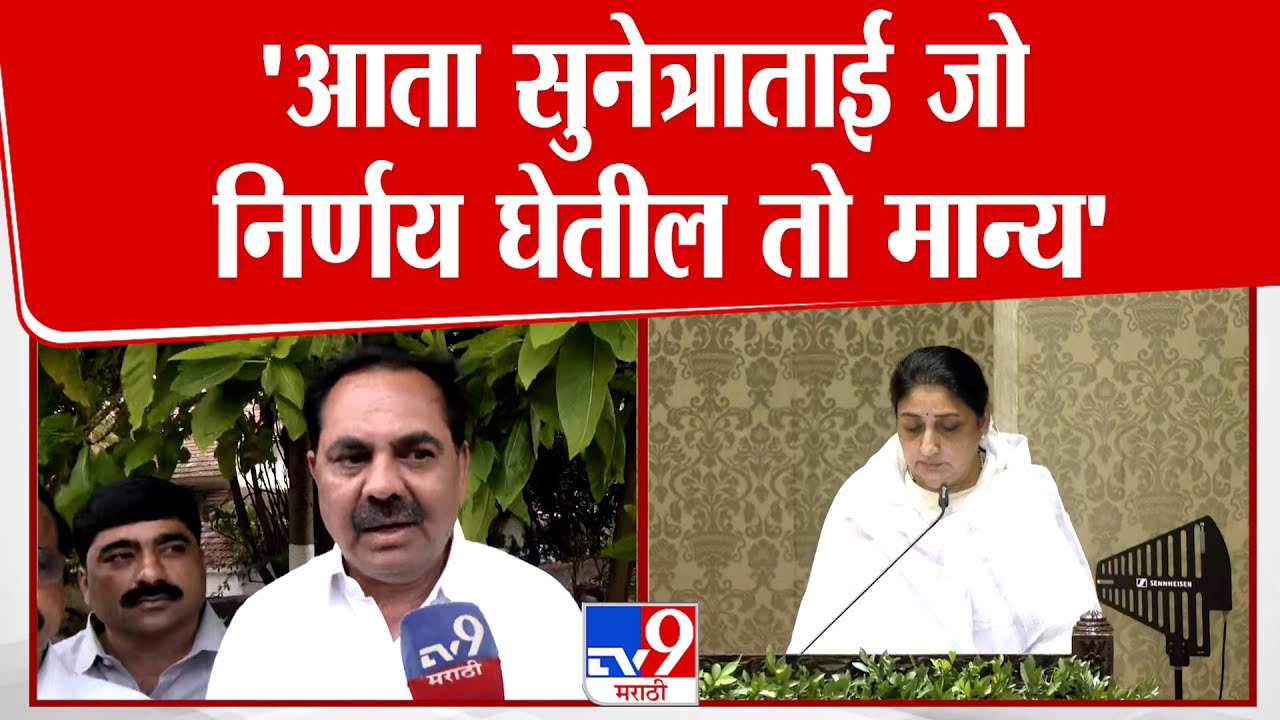 Anil Patil | 'आता सुनेत्राताई जो निर्णय घेतील तो मान्य' | Sunetra Pawar | NCP | Ajit Pawar