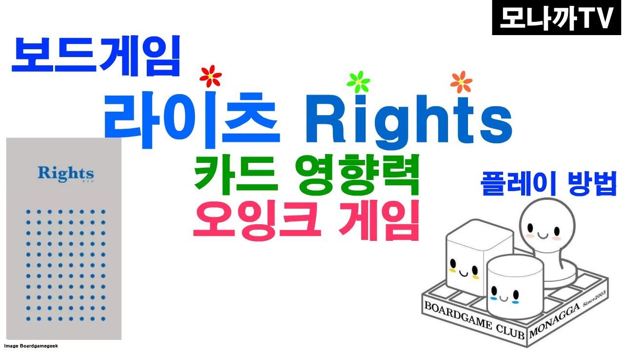 Rights(brand-name Retheme)boardgame/ 라이츠(명품)  리테마/ Oink games/ 오잉크게임즈/ card game/ 카드게임/ 영향력/ 3~5인