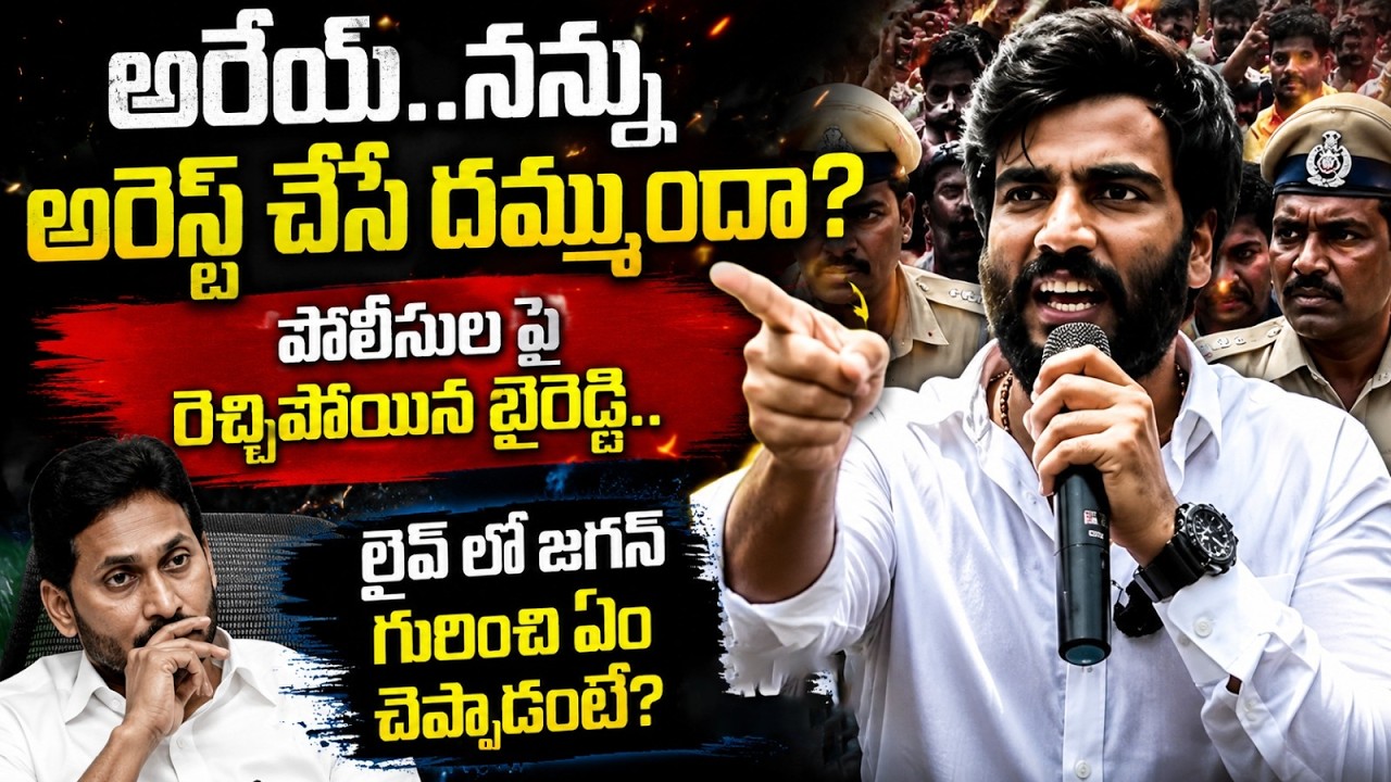 Byreddy Siddharth Reddy Fires on Police | YCP Leaders Protest At Kurnool | AP Politics | Yuvagalam