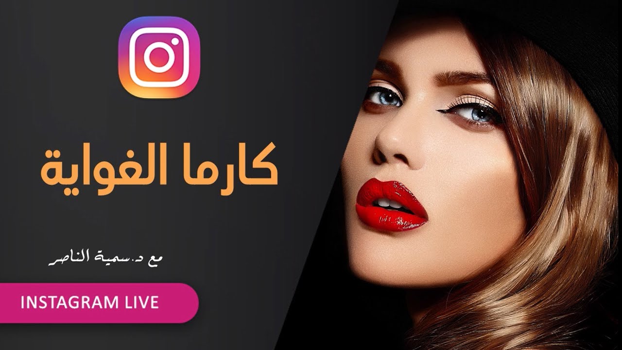 د.سمية الناصر | كارما الغواية