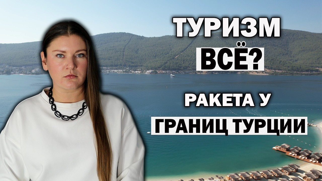 Мощный Удар по Мировому Туризму, К ЧЕМУ ГОТОВИТЬСЯ? И ЧТО ИЗВЕСТНО О РАКЕТЕ Возле ТУРЦИИ