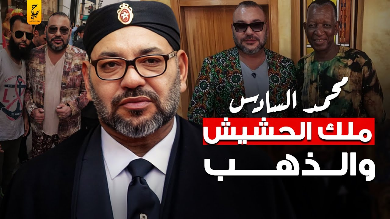 الوجه المظلم لمحمد السادس من ملك الفقراء إلى ملك الحشيش
