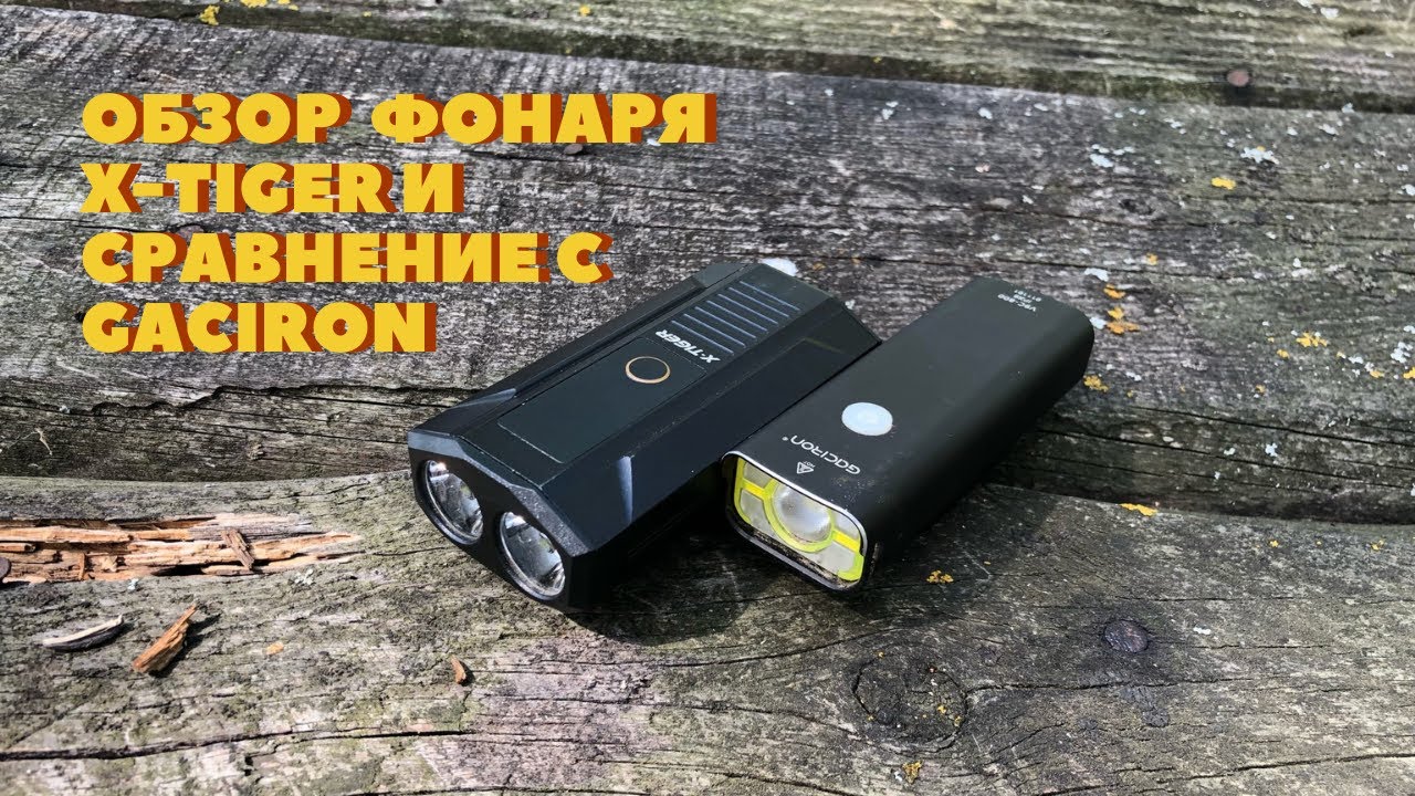 обзор фонаря x-tiger и сравнение с gaciron