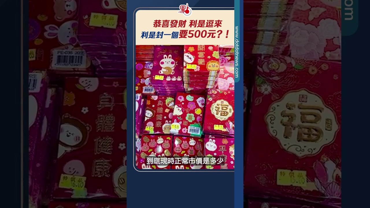 恭喜發財 利是逗來利是封一個要500元？！｜#點聞1分鐘 @dotdotnews點新聞 #shorts