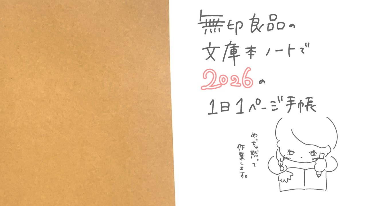 【2026に向けて手帳タイム】文庫本ノートで1日1ページ手帳を手作りしてみたよ
