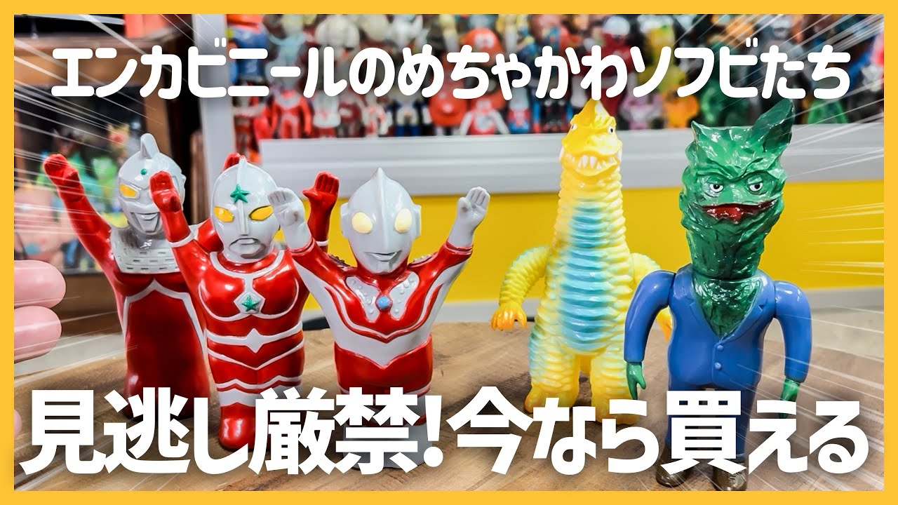 ENKA VINYLの受注受付中のソフビ「ウルトラマン指人形セット2」「レッドキング」「ケロニア」のサンプルを見てレビューしてみた！