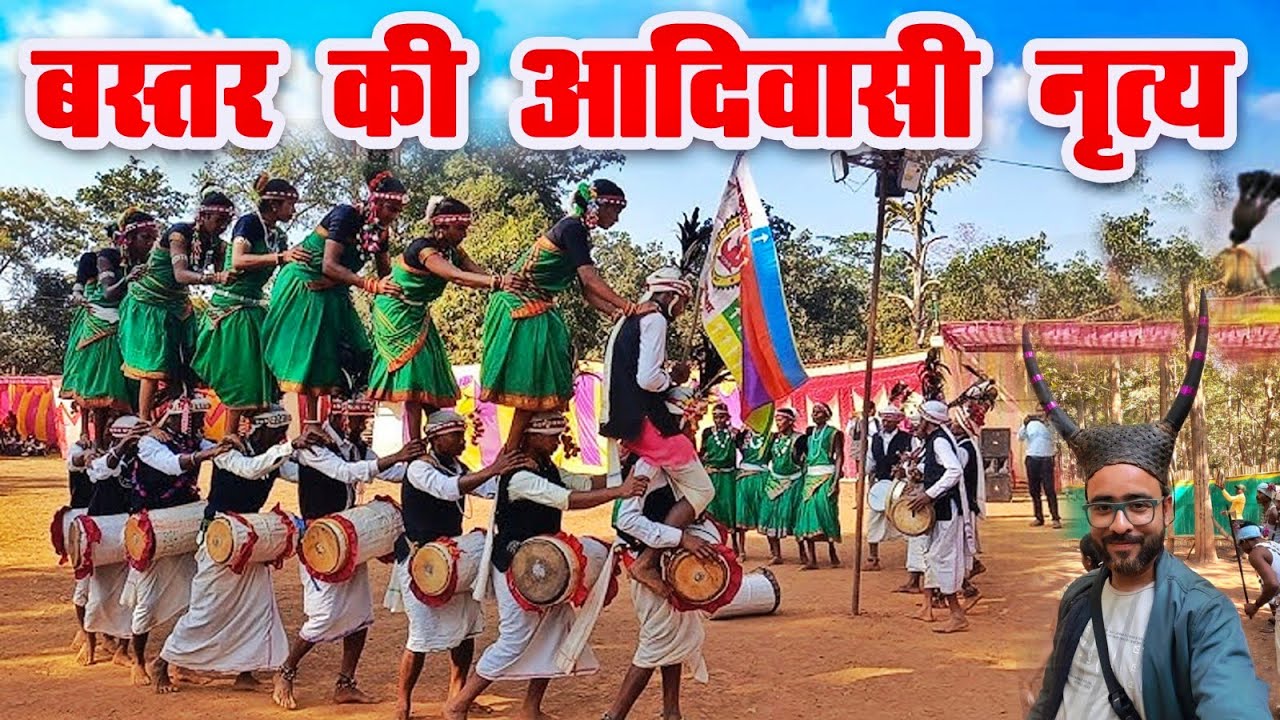 बस्तर की आदिवासी नृत्य || Bastar cultural || बस्तर की संस्कृति