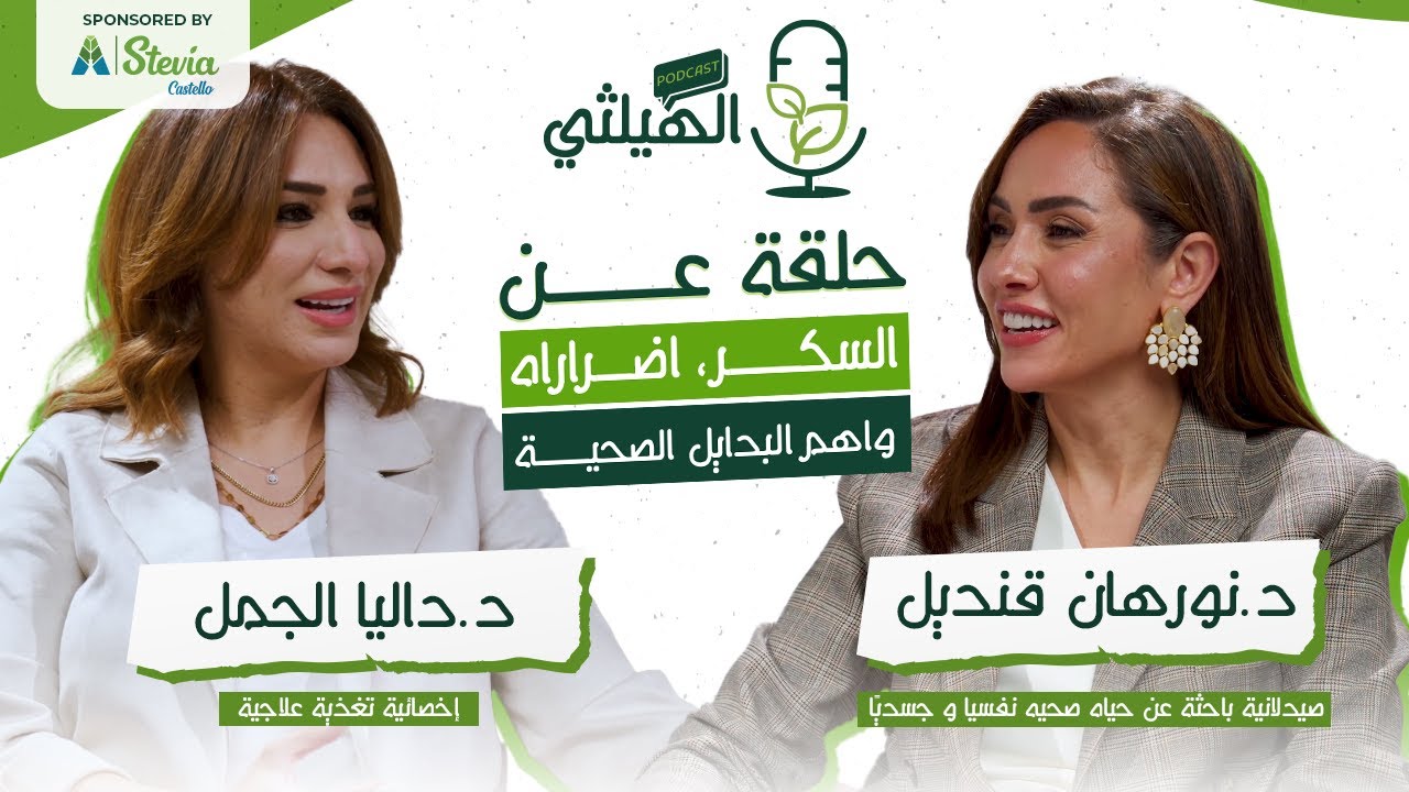 السكر، اضراره تأثيره على الحالة النفسية والمزاجية مواضيع بتشغل كتير مننا حلقة مع د.داليا الجمل
