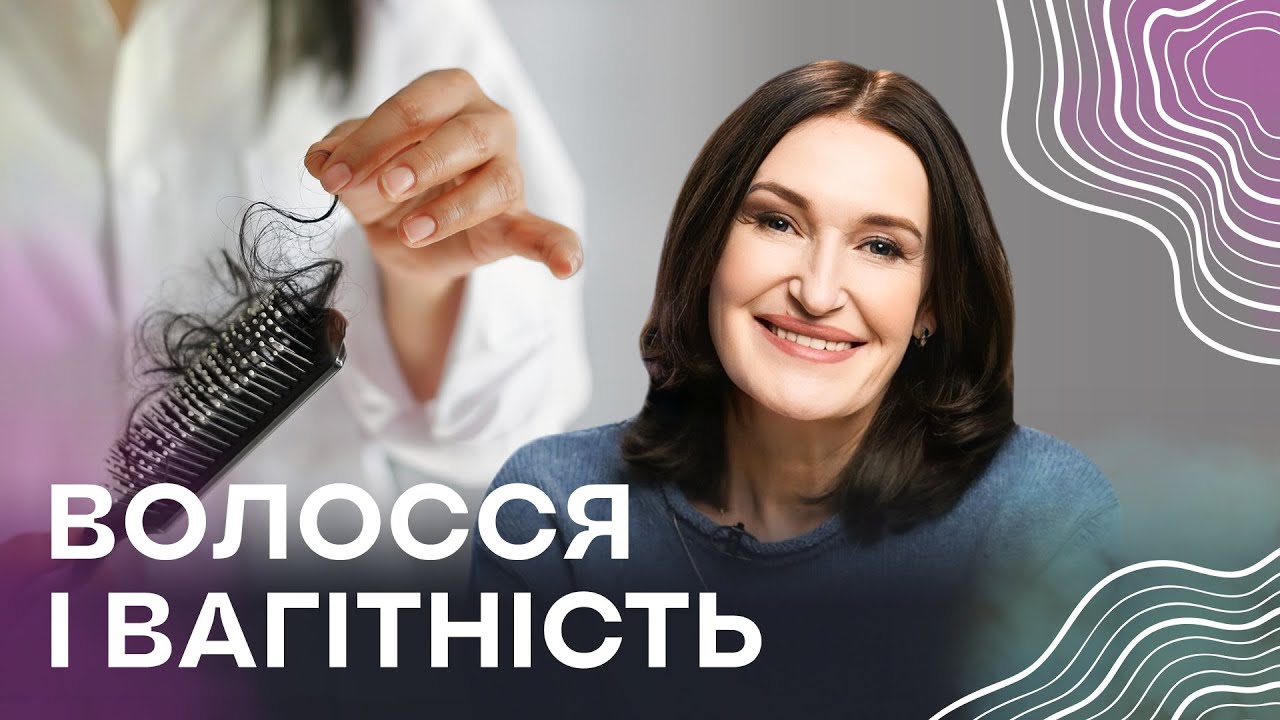 Випадіння, вітаміни, фарбування: ПРАВДА про волосся під час вагітності | Людмила Шупенюк