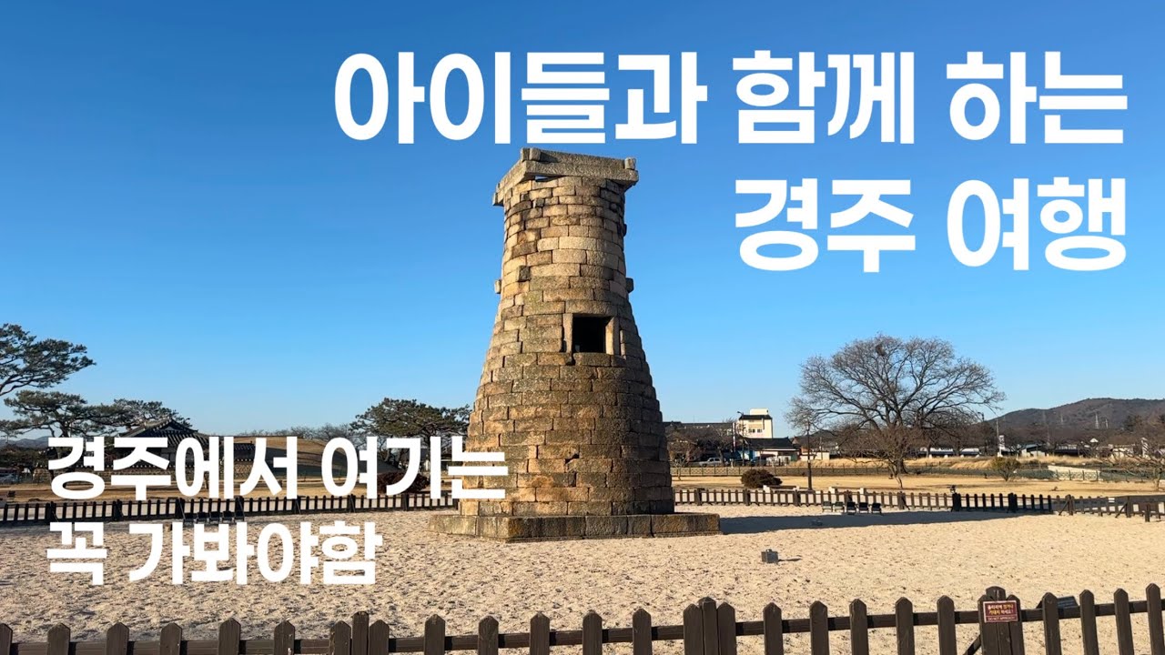 경주 여행 
