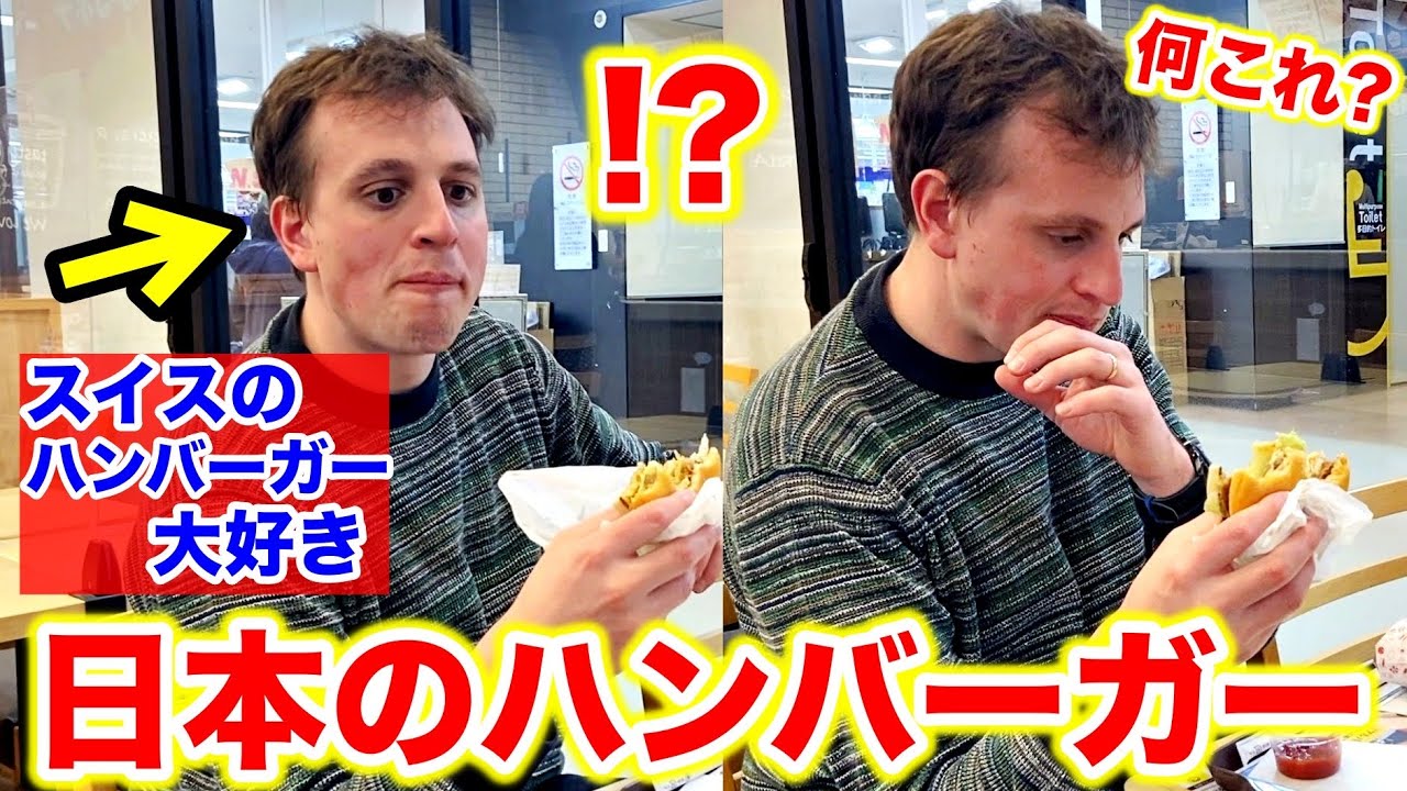 ハンバーガー無しでは無理な夫が初めて日本のハンバーガー食べたら想像以上の反応に…