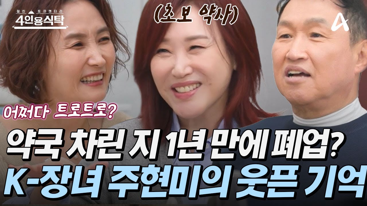 [#4인용식탁] 💊K-장녀의 끝판왕! 약사 주현미가 1년 만에 약국을 폐업하게 된 썰은?! 🎤트로트 여왕의 반/전/과/거 | 4인용 식탁 113회