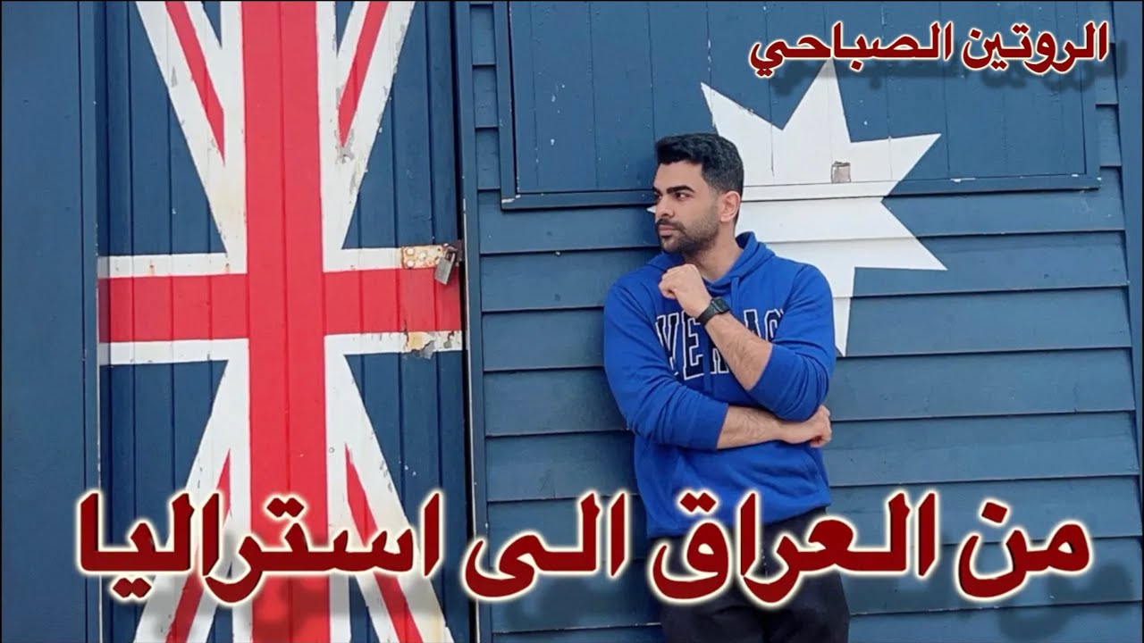 الروتين الصباحي من ملبورن - استراليا