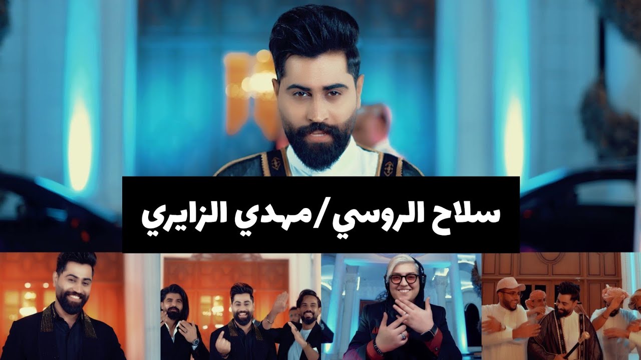 مهدي الزايري | سلاح الروسي | Mahdi ALZayeri | Russian Weapon | Official Video Clip 2024