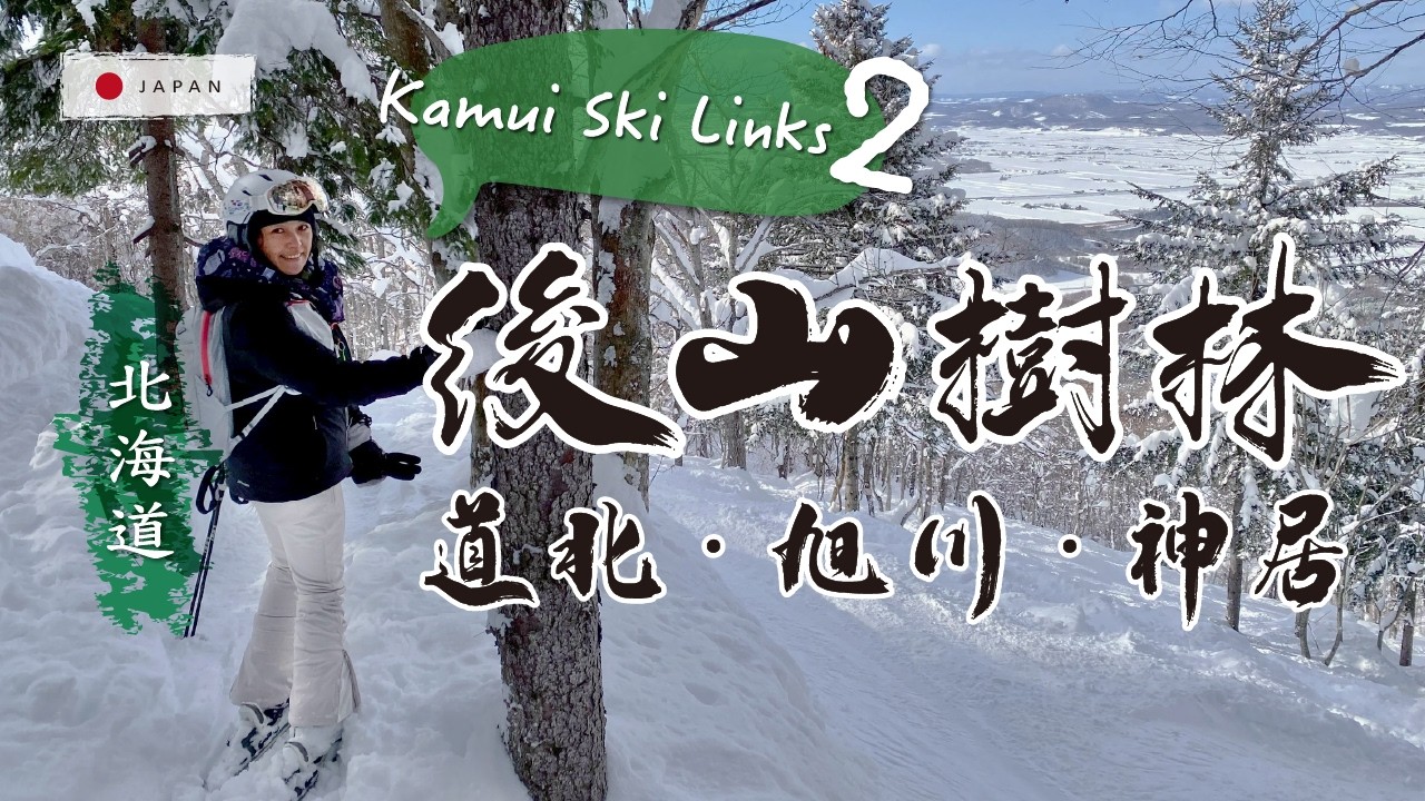 探索北海道 [旭川 Kamui神居滑雪場 EP2] 神居滑雪場探險！神居後山五號纜車旁，隱藏樹林路線#24＆#25實測 -- 入口＋路線判斷、小樹林完整實滑導航全記錄【滑雪Vlog】