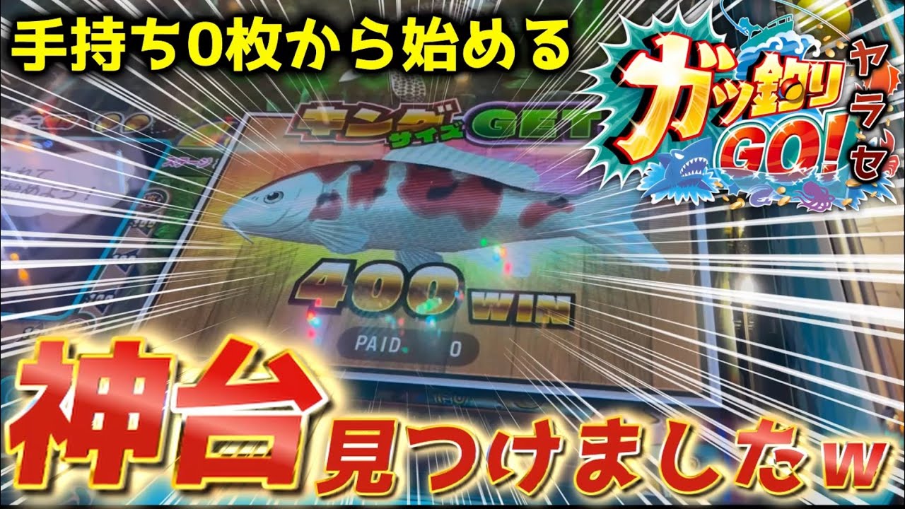 [0枚から増やせる神台!?w]ヤラセもここまで来たか!絶対にあり得ない状況の台を拾いましたwww[メダルゲーム][ガッ釣りGO]