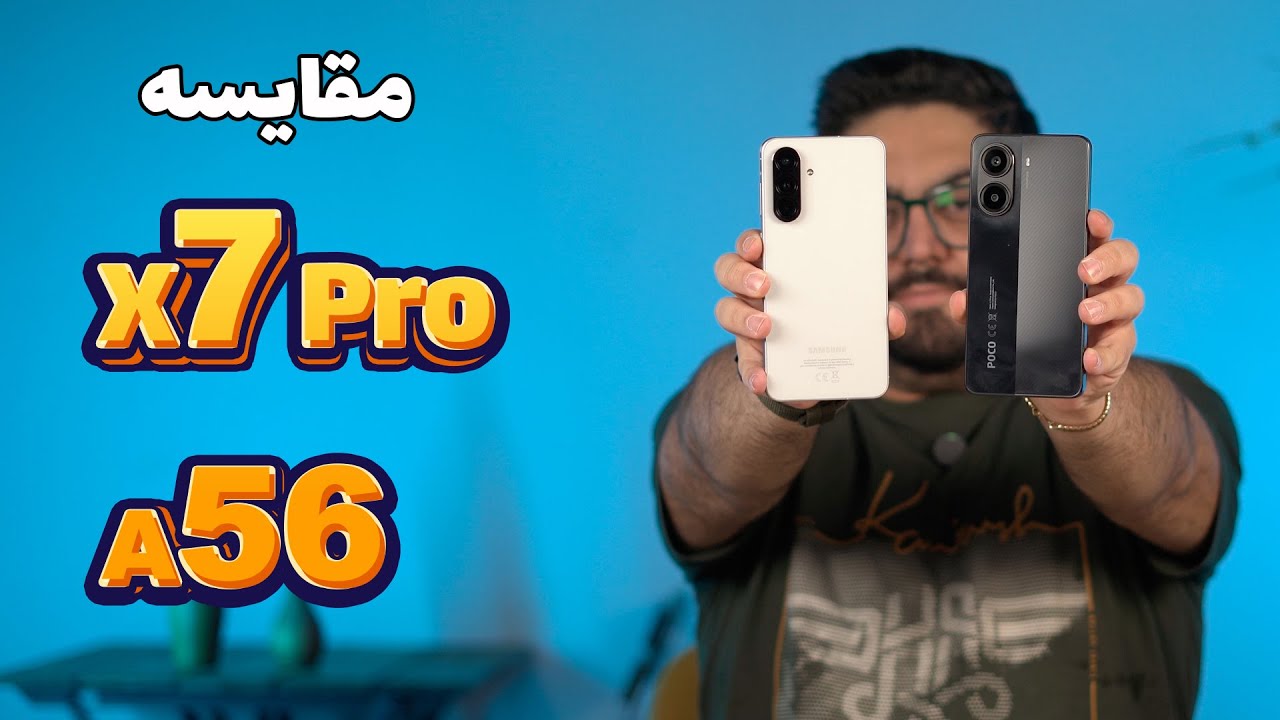 گلکسی A56 یا پوکو X7 Pro؟ مقایسه‌ای برای انتخاب درست!
