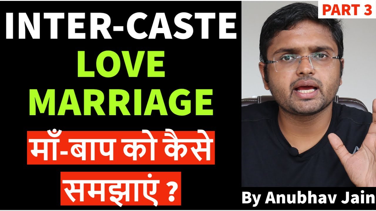 INTER-CASTE MARRIAGE माँ-बाप को कैसे समझाएं ?