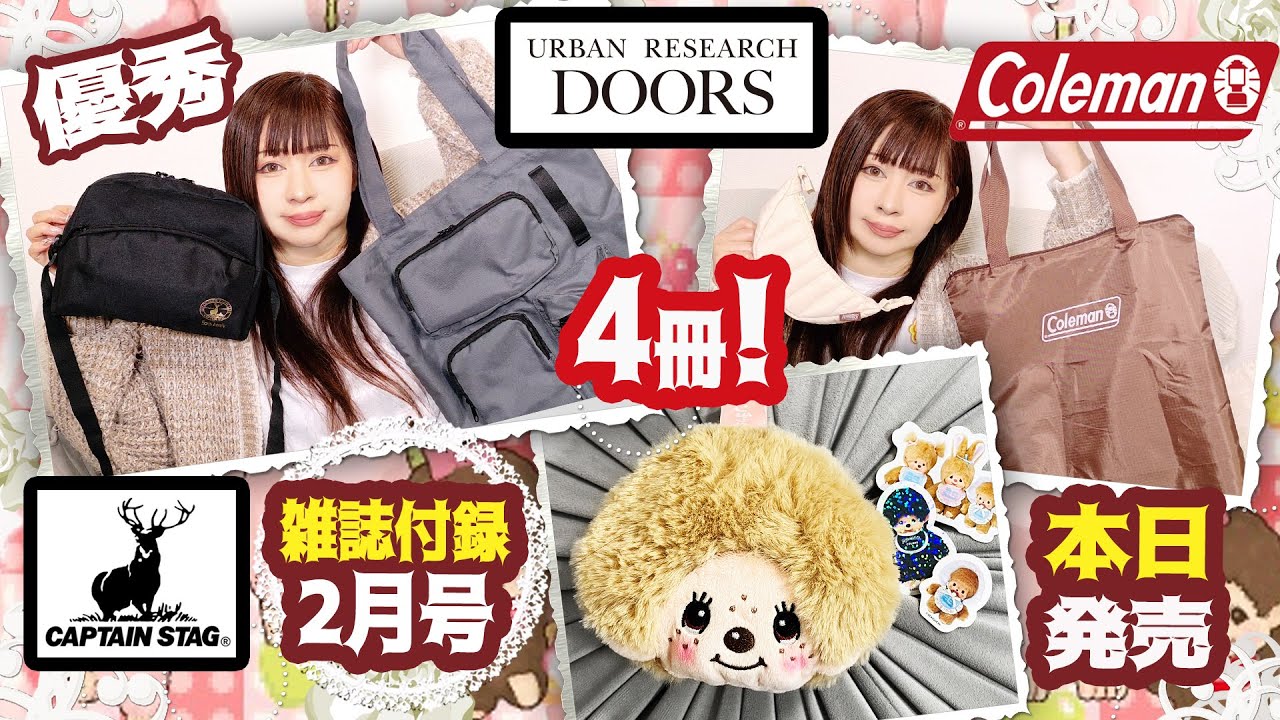【雑誌付録】sweet スウィート・MonoMax・2026年2月号・モンチッチ フェイスポーチ・コールマン トートバッグ＆クロワッサン・最新雑誌付録レビュー・アーバンリサーチ財布・キャプテンスタッグ