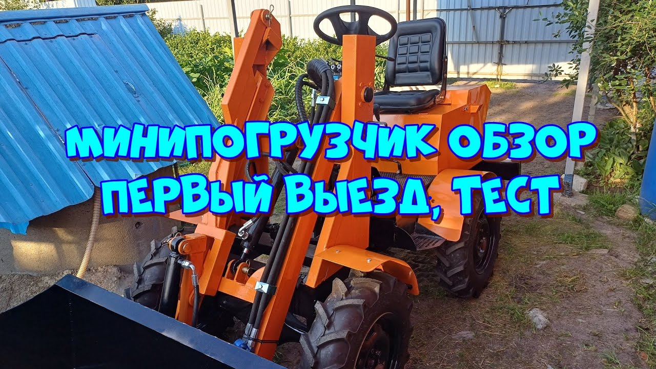 Самодельный минипогрузчик. Обзор, первый тест 👀👍