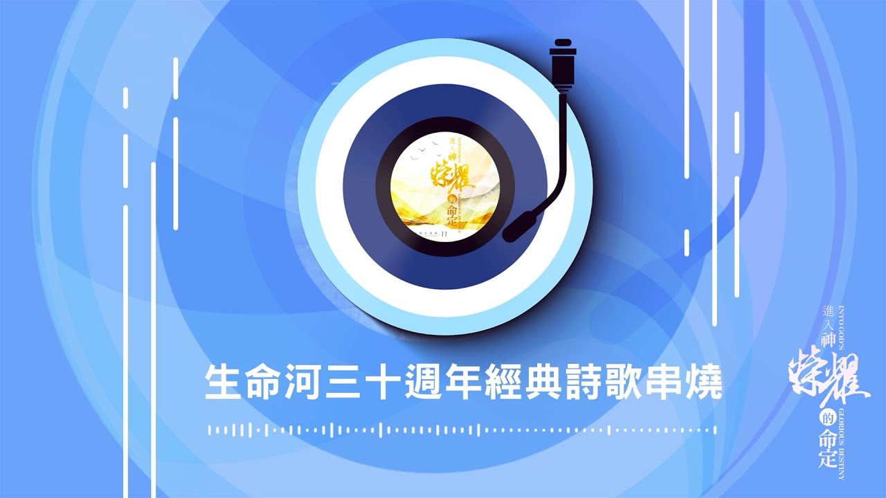 生命河三十週年經典詩歌串燒 30th Anniversary Worship Song Medley // #生命河敬拜讚美系列11 #進入神榮耀的命定