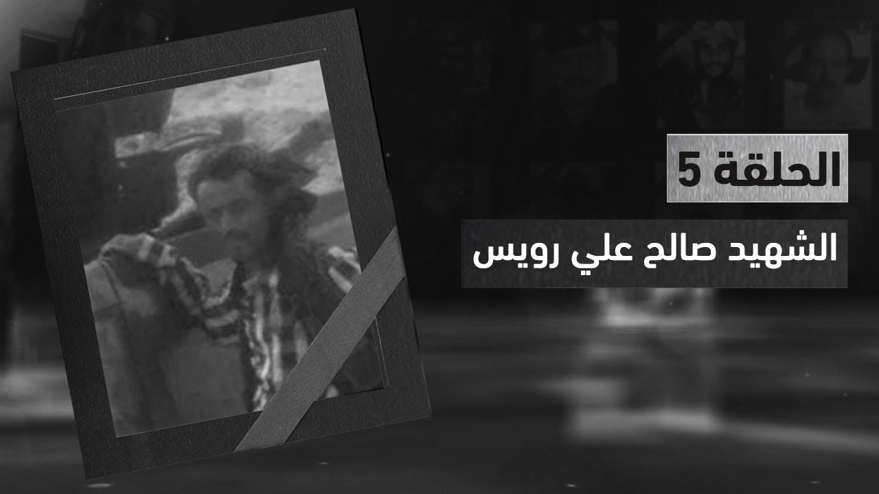 موكب الخالدين2 | تعرف على سيرة الشهيد صالح علي رويس | الحلقة الخامسة