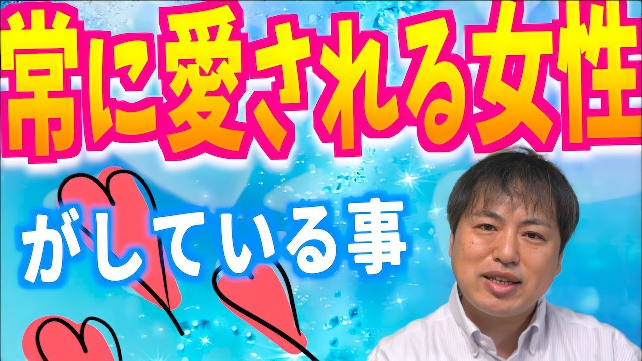 いつも愛される女性が自然と出来ている事5選【恋愛心理学】