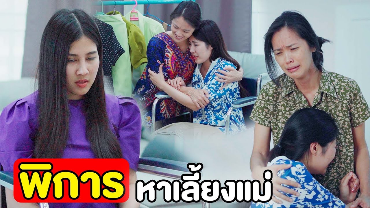 พิการหาเลี้ยงแม่ | หนังสั้น Pakbung Films