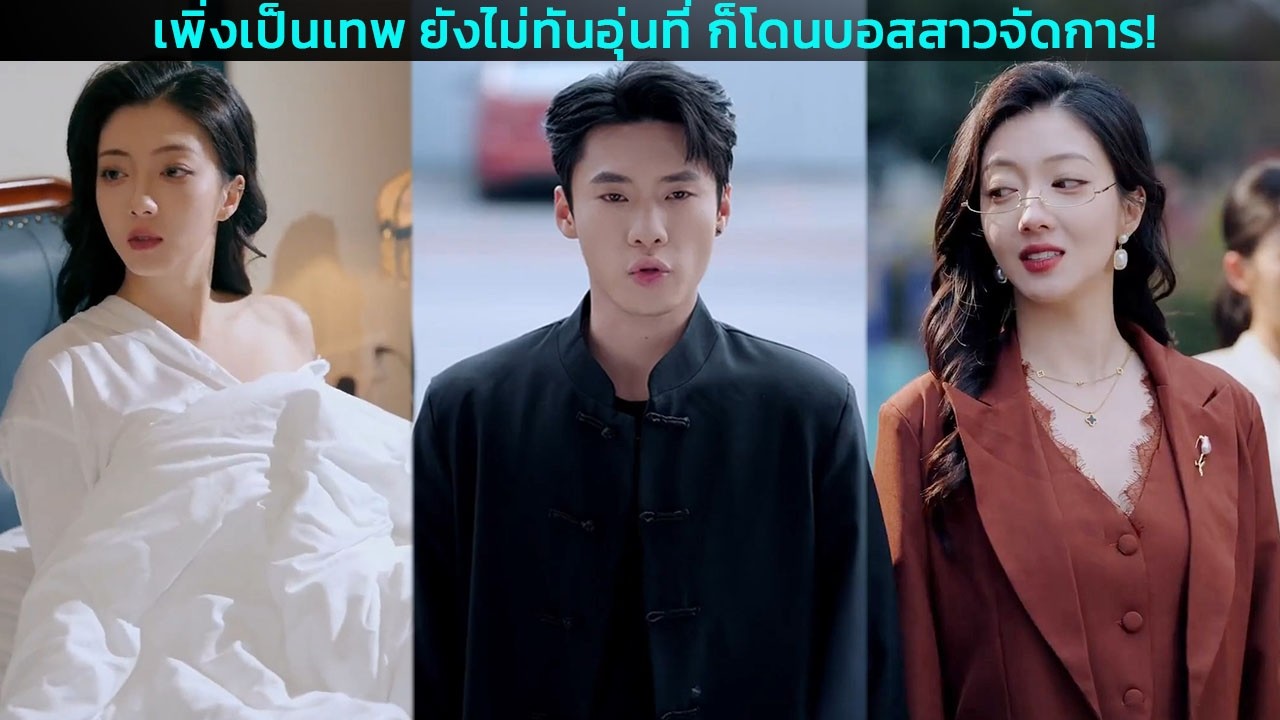 เพิ่งเป็นเทพ ยังไม่ทันอุ่นที่ ก็โดนบอสสาวจัดการ!
