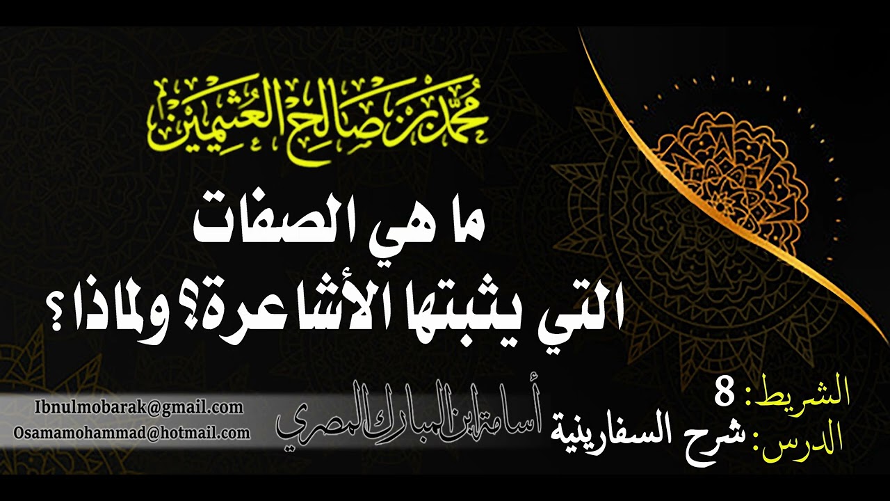 ما هي الصفات التي يثبتها الأشاعرة و لماذا يثبتونها؟/الشيخ محمد بن صالح العثيمين رحمه الله
