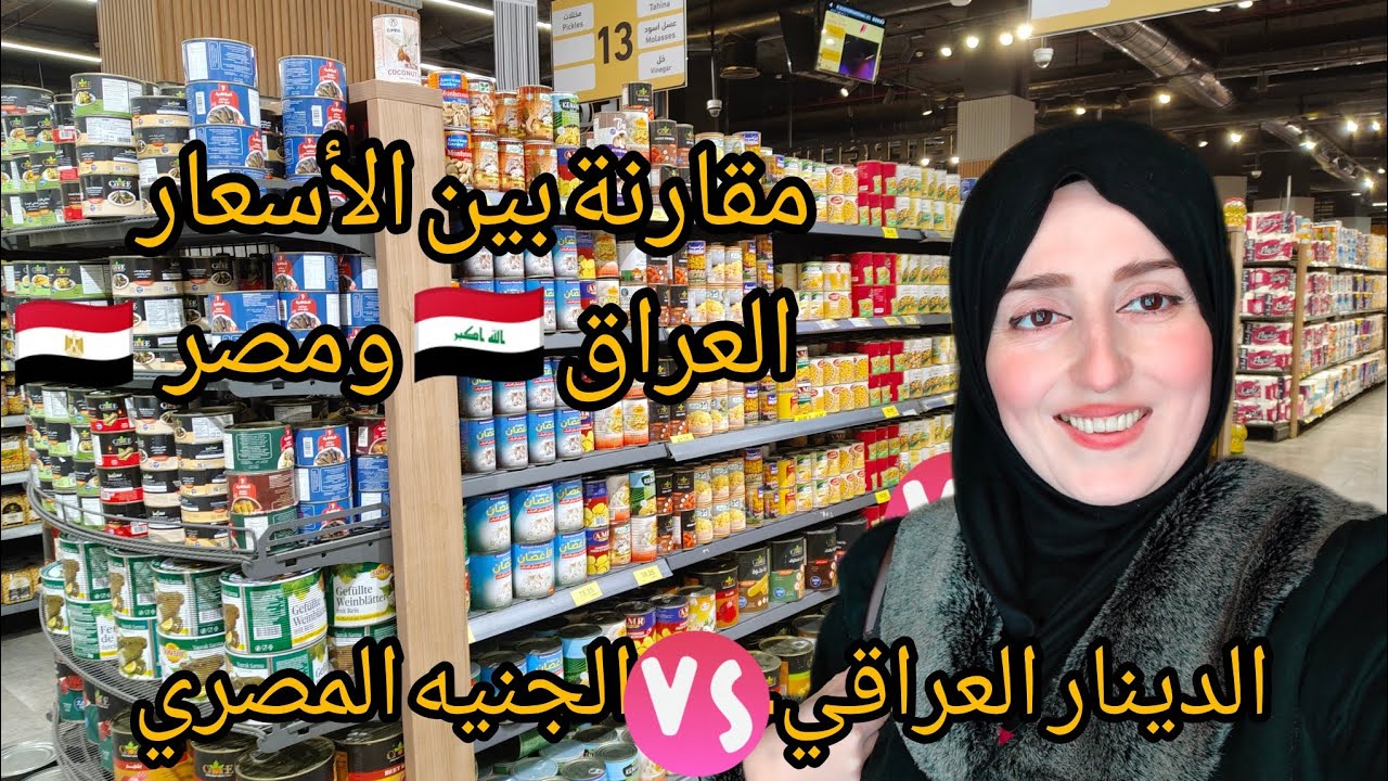 مقارنة بين أسعار العراق وأسعار مصر بالمواد الغذائية وفرق العملة الدنيار العراقي 🇮🇶 والجنية المصري🇪🇬