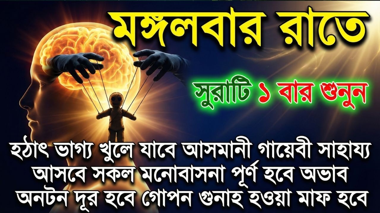 মঙ্গলবার রাতে সুরাটি শুনুন, জীন পালাবে, মহা বিপদ অসুস্থতা দূর হবে ইনশাআল্লাহ-শক্তিশালী রুকাইয়ার আয়াত