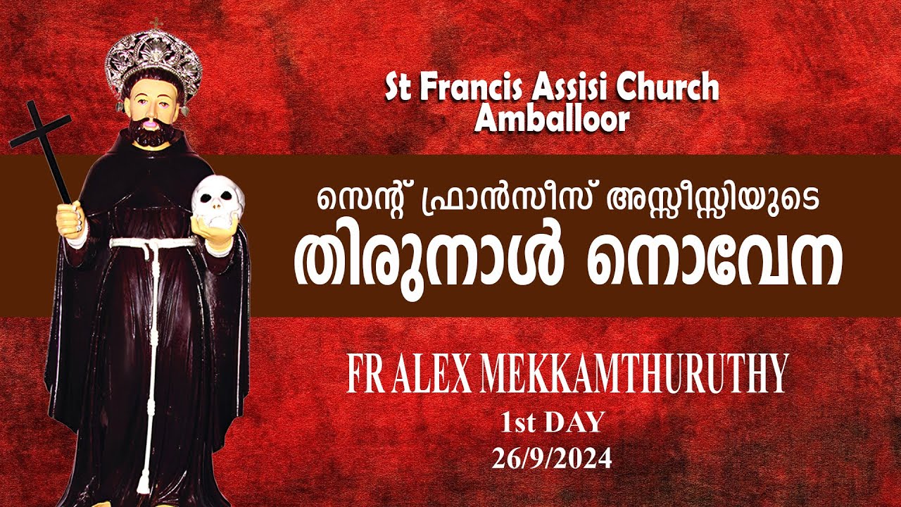 തിരുനാള്‍ നൊവേന I AMBALLOOR ST FRANSIS ASSISI CHURCH 26/9/2024 FR ALEX MEKKAMTHURUTHY 26 Sept 2024
