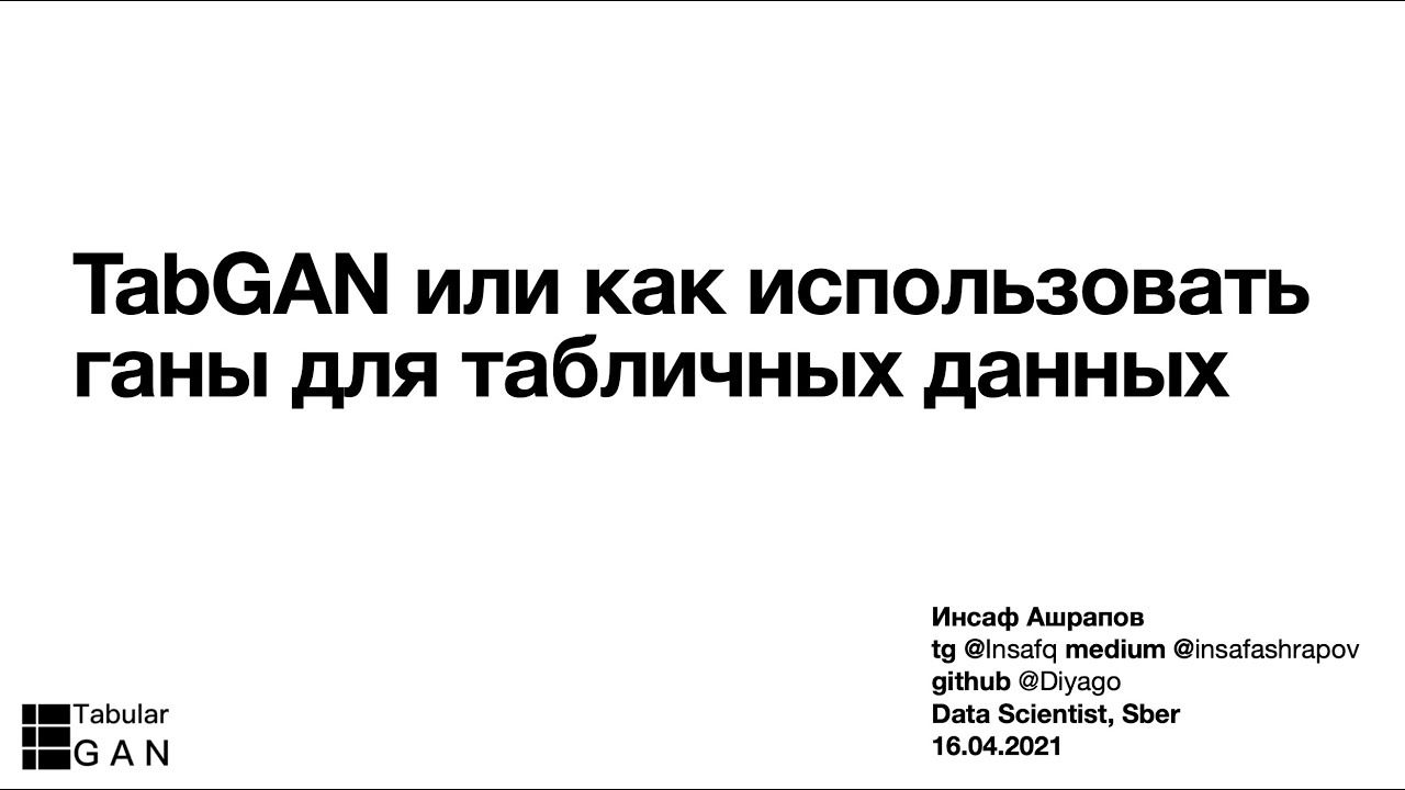 Инсаф Ашрапов - TabGAN или как использовать ганы для табличных данных