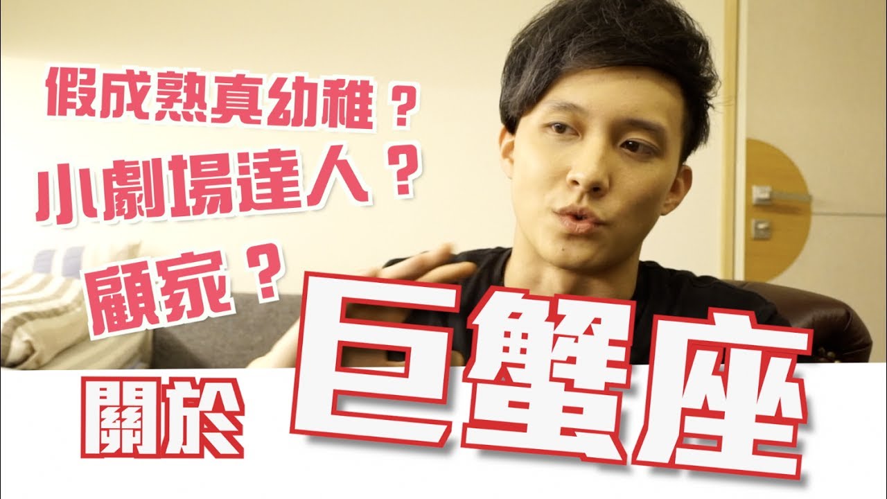 傑恩JN l 關於「巨蟹座」，小劇場達人？