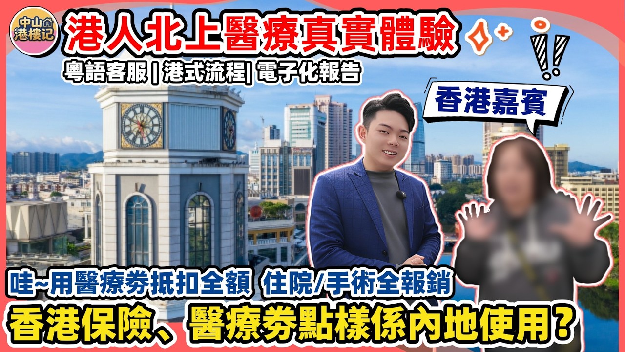 港人北上醫療真實體驗分享 | 香港保險、醫療劵點樣係內地使用？同時北上可以享受到咩福利！！哇~用醫療劵可以抵扣全額，住院、手術又唔需要等還可以全報銷