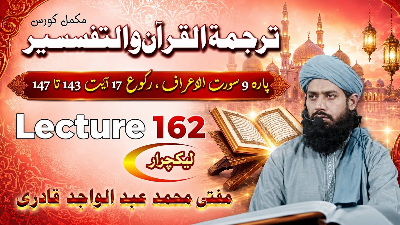 Tarjma o Tafseer Course Lecture 162 | Lecturer Mufti Abdulwajid qadri | Para 9 soorah Aaraaf Ruko 17