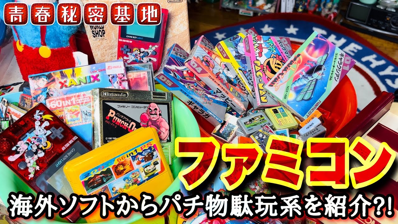 ファミコン系パチモノ駄玩具に海外無版権&hellip;実際のオリジナルとパチモノの徹底比較?!ナムコの当時物アーケードゲームバッジ!!