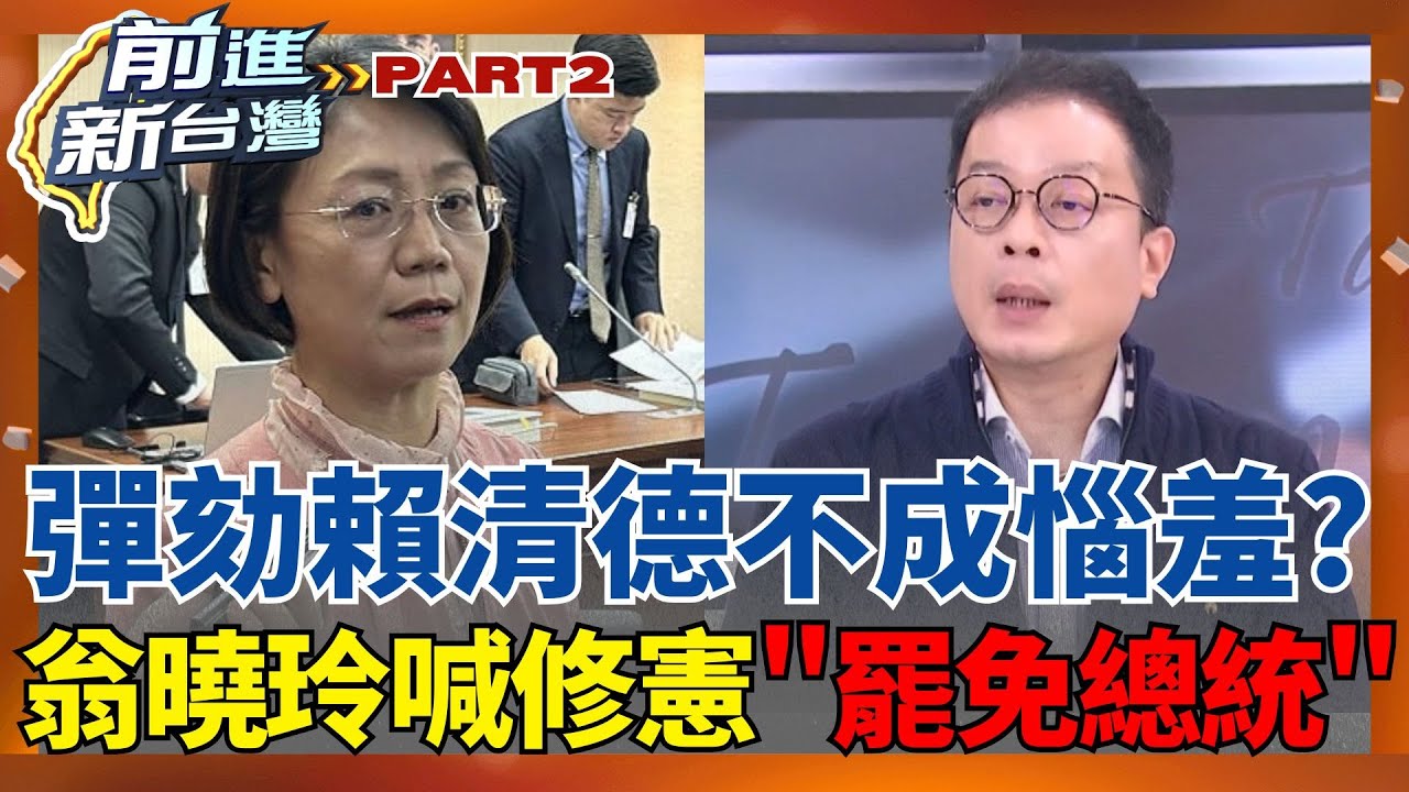 彈劾賴清德不成惱羞？翁曉玲喊修憲讓人民罷免總統？鍾年晃忍不住嗆：要修大家都來修別打假球！藍白把羞辱總統看得比國防更重要？｜王偊菁 主持｜【前進新台灣 Part2】20251230｜三立新聞台