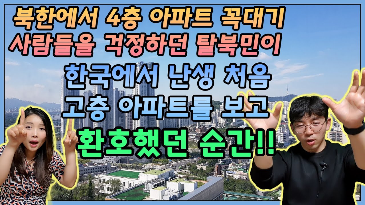 북한에서 4층 아파트 꼭대기 사람들을 걱정하던 탈북민이 한국에서 난생 처음 고층 아파트를 보고 환호했던 순간!! with. 현밴