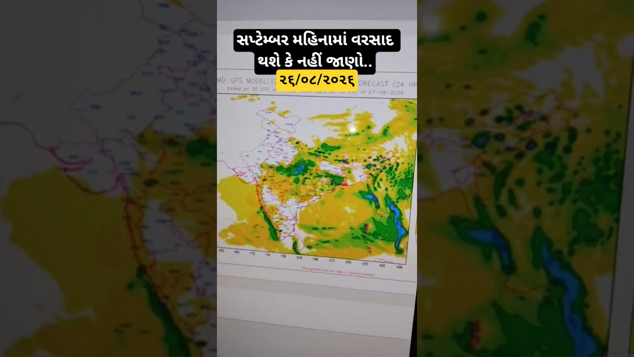 સપ્ટેમ્બર મહિનામાં વરસાદ થશે કે નહીં જાણો આ વિડિઓ માં..૨૬/૦૮/૨૦૨૬#viral #trending #monsoon #rain