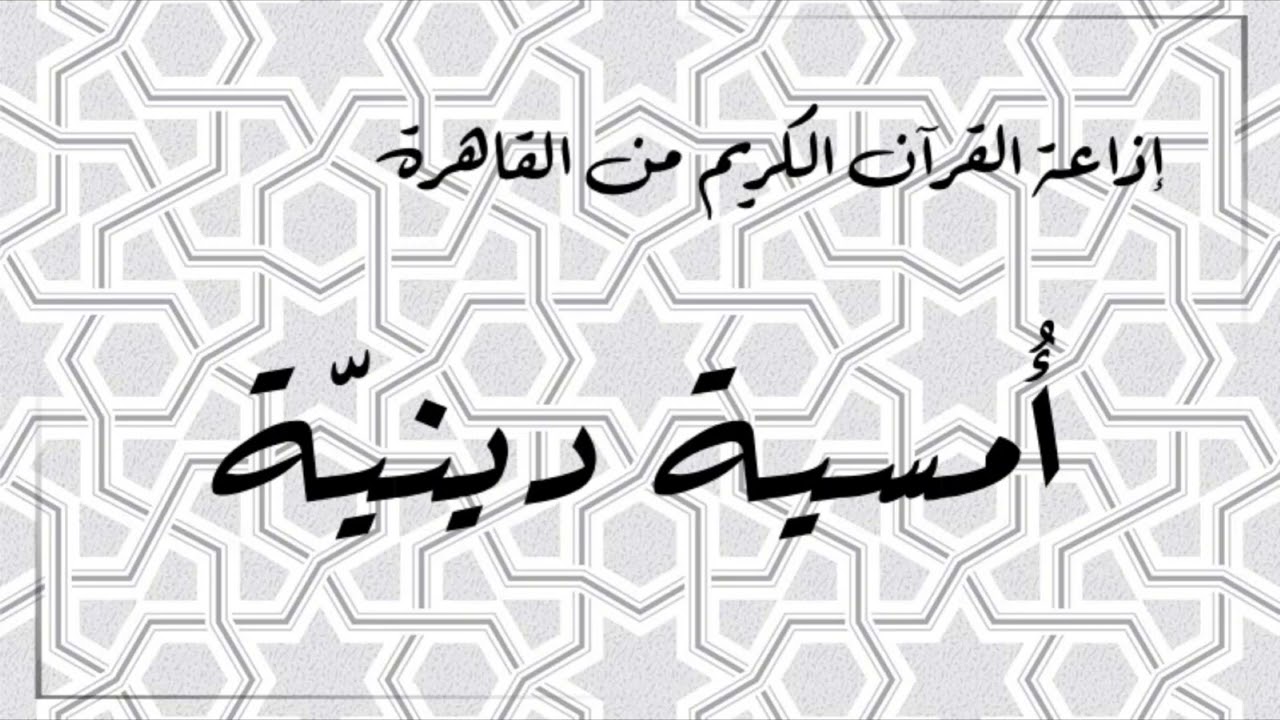 إذاعة القران الكريم من القاهرة - أمسية دينية - حلقة يوم 04 أغسطس 2022