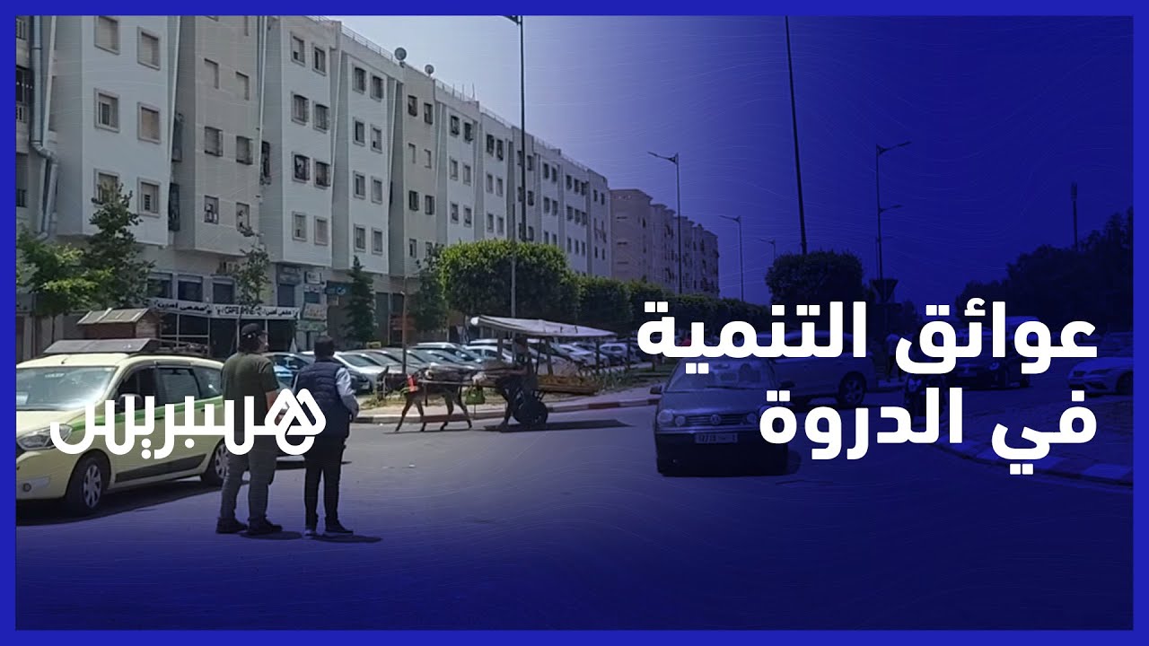 عوائق تنمية الدروة.. الساكنة تنبه لغياب مقومات العيش والمجلس الجماعي ينشد الالتحاق بنفوذ الشرطة