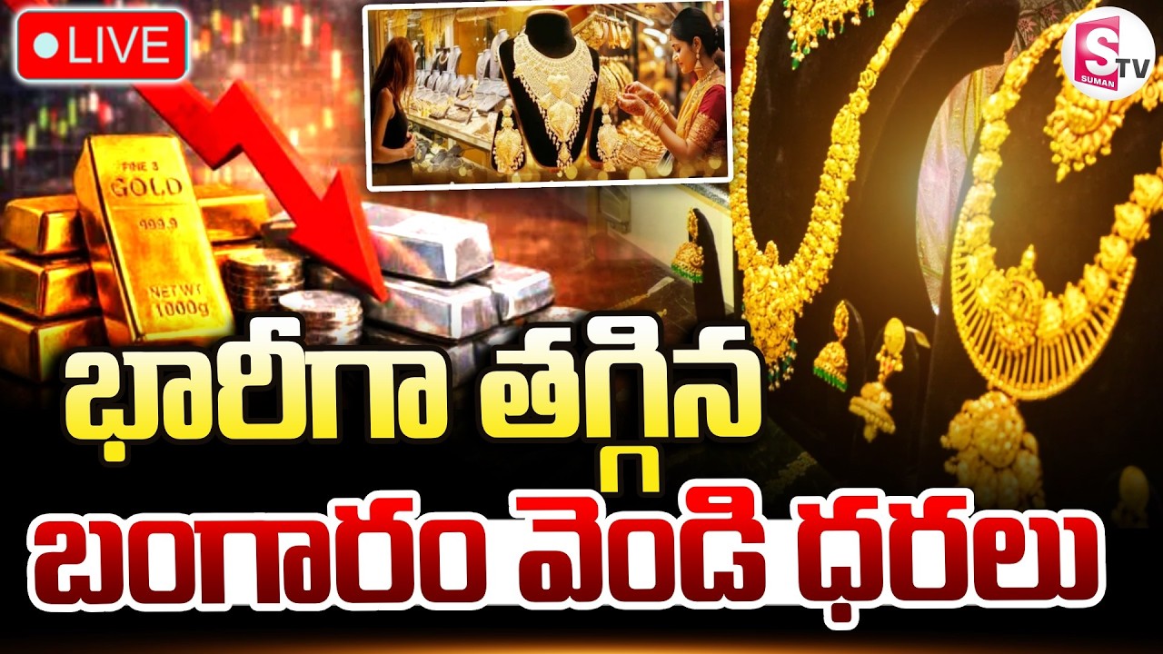 🔴Today Gold Silver Price Updates LIVE : భారీగా తగ్గిన బంగారం, వెండి ధరలు.. || SumanTV Deppika