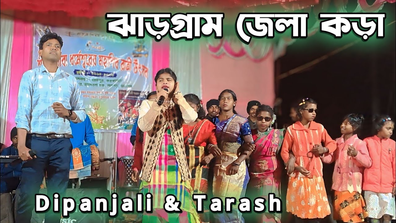 Jhargram Jela Kora_Dipanjali & Tarash_New Santali Stage Program Video 2026 #matkomrasa #dipanjali 